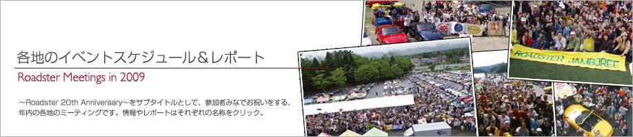 Roadster Meetings in 2009�@�e�n�̃C�x���g�X�P�W���[�������|�[�g