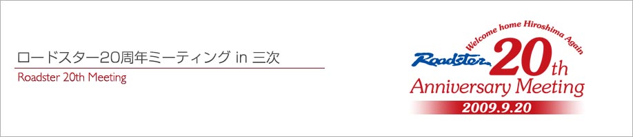 Roadster 20th Meeting�@���[�h�X�^�[20���N�~�[�e�B���O in �O��