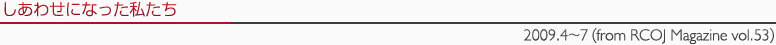 �����킹�ɂȂ����������@2009.4�`7 (from RCOJ Magazine vol.53)