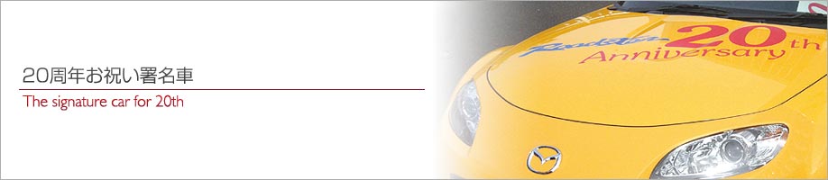 The signature car for 20th�@20���N���j��������