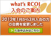 What's RCOJ ����̂��ē��@2012�N1������3������̕��̉���ύX���܂���