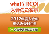 What's RCOJ ����̂��ē��@2012�N�x����̐\���ݎ�t��