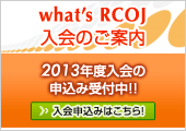 What's RCOJ ����̂��ē��@2013�N�x����̐\���ݎ�t��