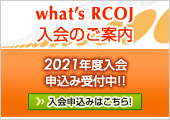 What's RCOJ 入会のご案内　2021年度入会申込み受付中