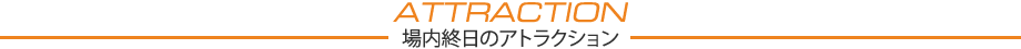 場内終日のアトラクション