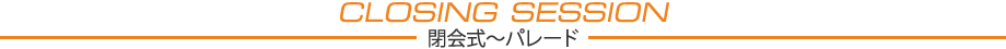 閉会式〜パレード