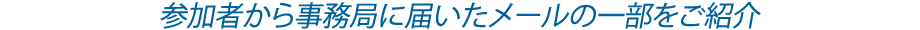参加者から事務局に届いたメールの一部をご紹介