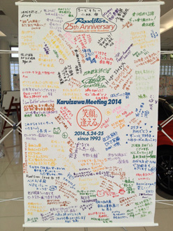 5月24〜25日「軽井沢ミーティング2014 〜笑顔。逢える。〜」#3