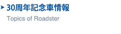 Topics of Roadster　30周年記念車情報