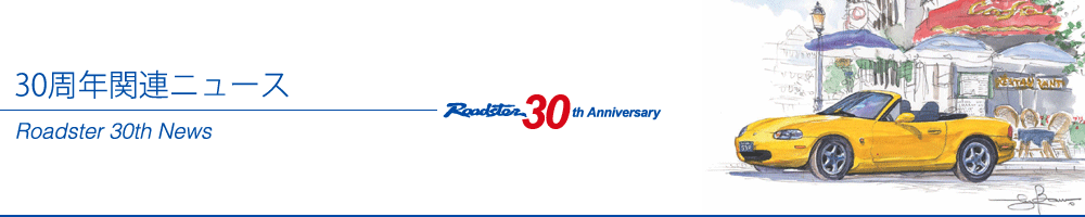 Roadster 30th News　30周年関連ニュース