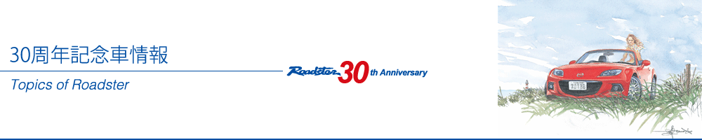 Topics of Roadster　30周年記念車情報