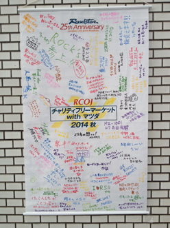 10月26日「RCOJチャリティフリーマーケット with マツダ 2014秋」