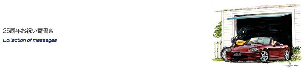 25周年お祝い寄書き