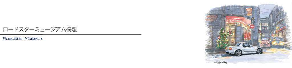 ロードスターミュージアム