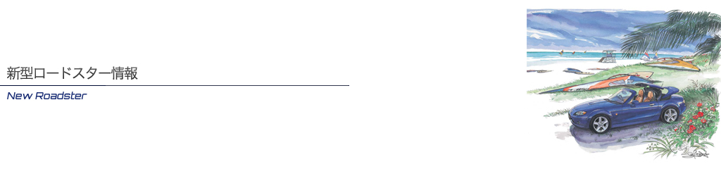 新型ロードスター情報