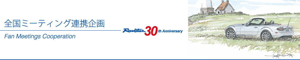 Fan Meetings Cooperation　全国ミーティング連携企画