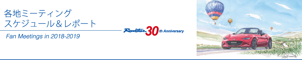 Fan Meetings in 2018-2019　各地ミーティングスケジュール＆レポート