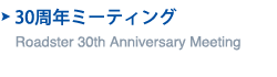 Roadster 30th Anniversary Meeting　30周年ミーティング