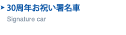 Signature car　お祝い署名車