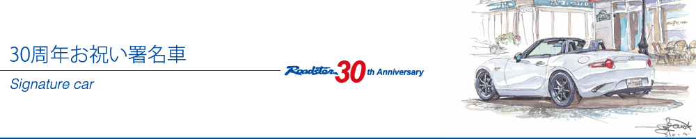 Signature car　お祝い署名車