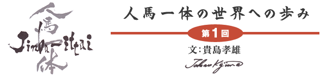 人馬一体の世界への歩み　文：貴島孝雄
