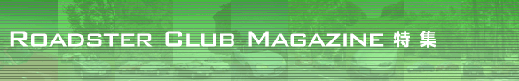 Roadster Club Magazine 特集